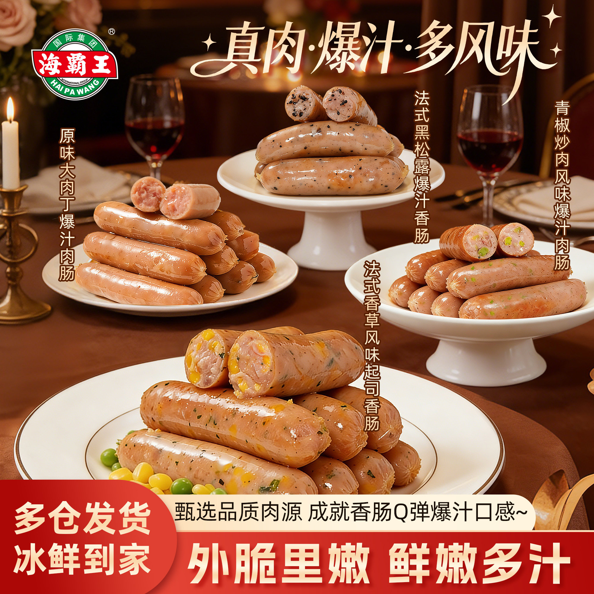 海霸王黑珍猪香肠原味大肉丁/法式香草/青椒炒肉/黑松露爆汁烤肠