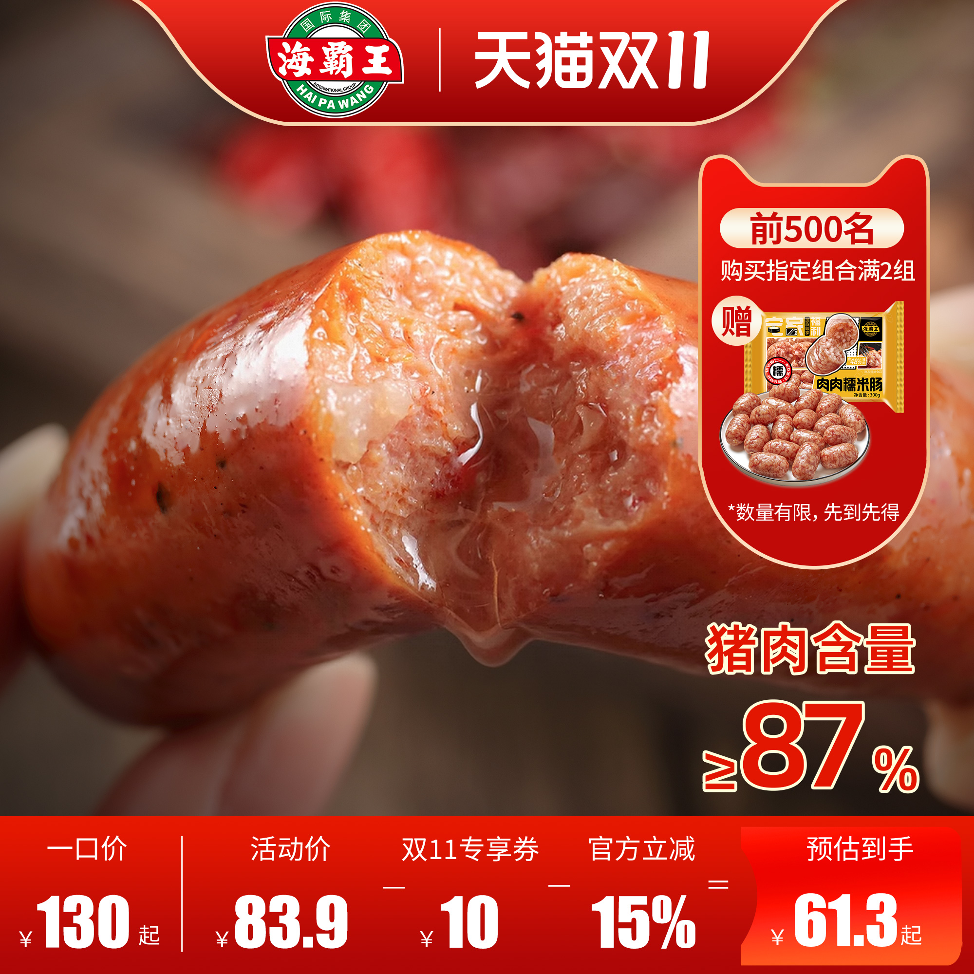 海霸王台湾香肠精选黑珍猪烤肠