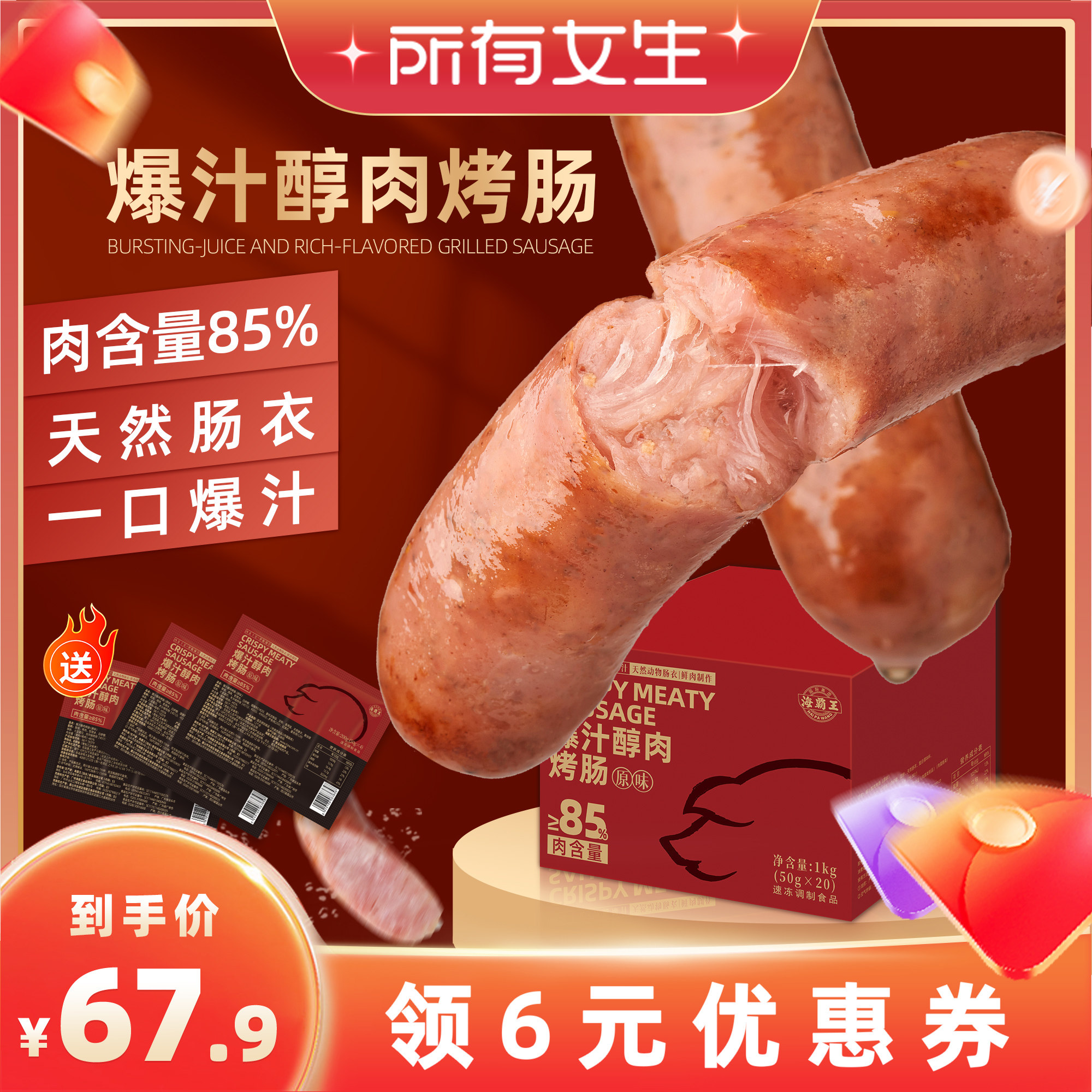 【所有女生直播间】海霸王爆汁香肠脆皮烤肠道地肠烤肠原味黑椒味