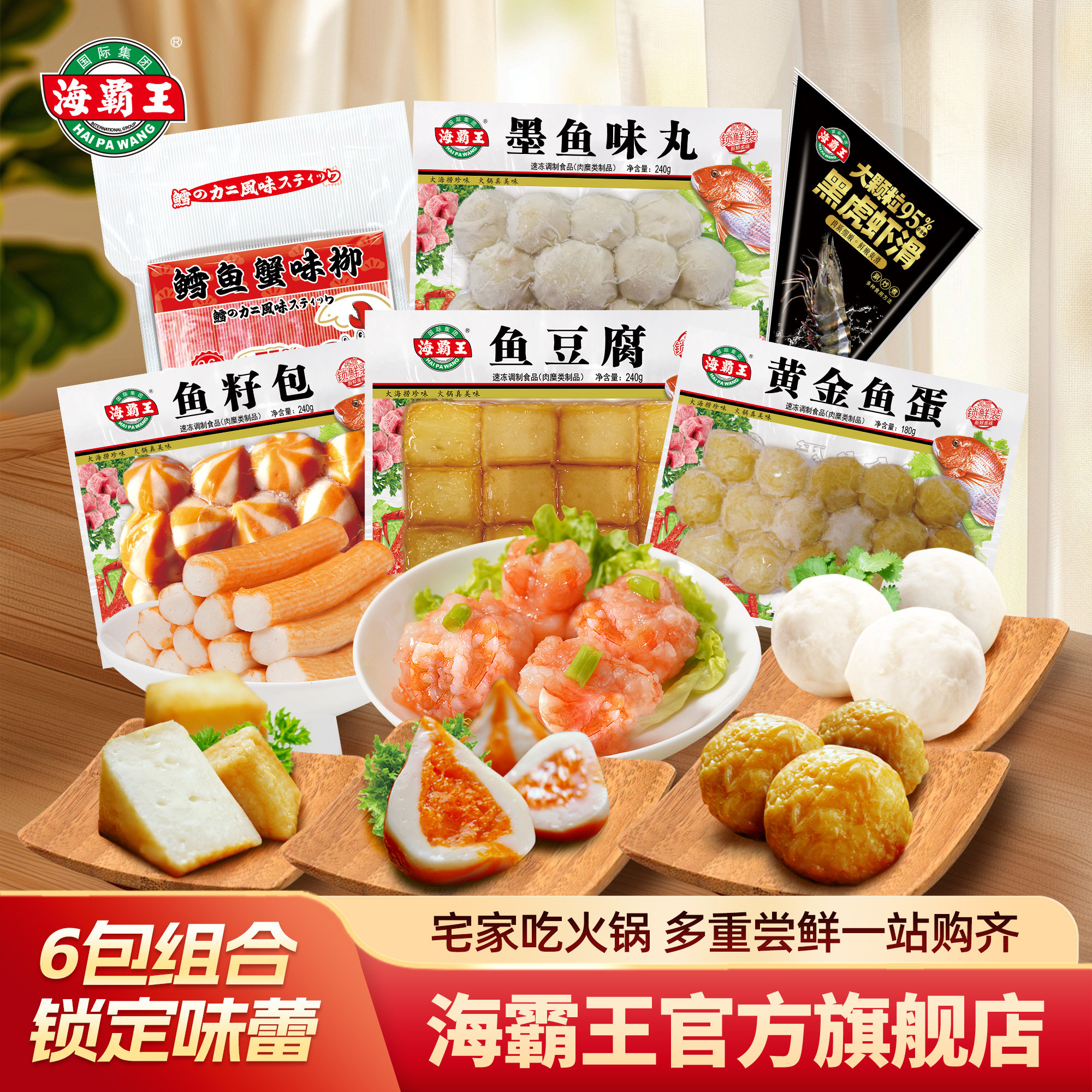 海霸王火锅丸子麻辣烫食材鱼豆腐鱼籽包鳕鱼蟹味柳黑虎虾滑6包