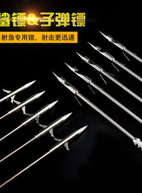 鱼镖鱼鳔弹弓射鱼镖射鱼轮不锈钢子弹镖飞鲨标鱼箭鱼标打鱼捕鱼