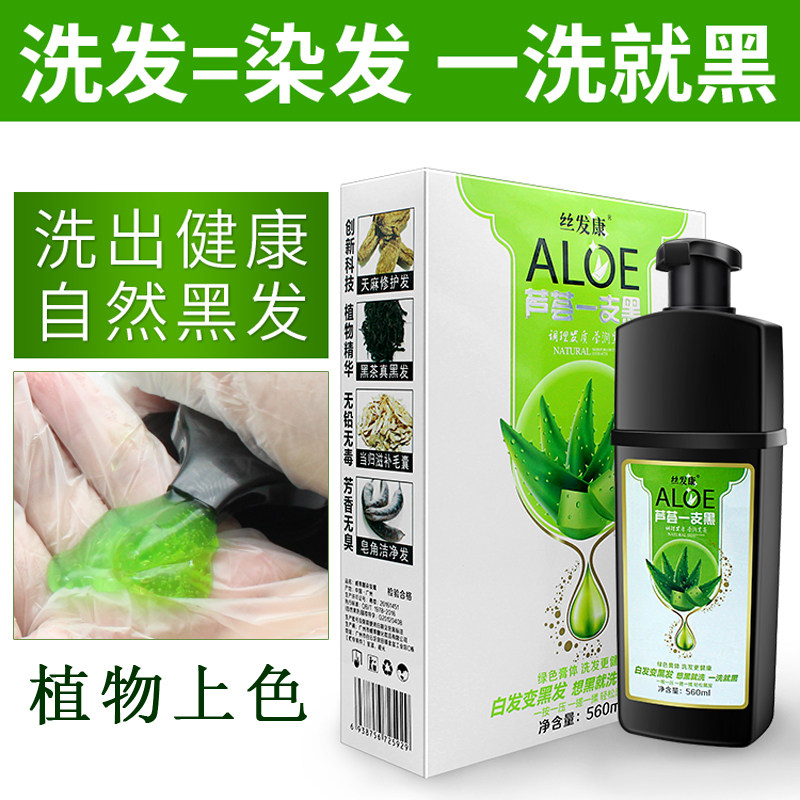 丝发康芦荟一支黑纯植物染发剂天然无刺激遮白发黑发一洗黑自然黑