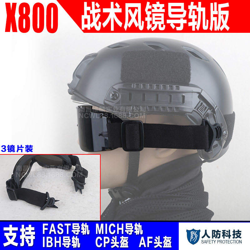 x800防风镜导轨战术防冲击户外