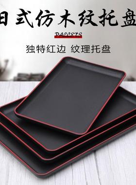 塑料日式仿木纹托盘寿司盘快餐盘长方形黑红托盘KTV简约客房托盘