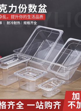 加厚亚克力透明份数盆选菜盆凉菜盘展示柜加深盘子麻辣烫展示盒