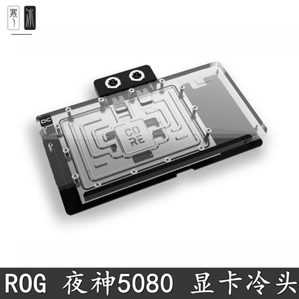 Alphacool 欧酷 电脑显卡GPU分体水冷头RTX5080华硕夜神散热器ROG