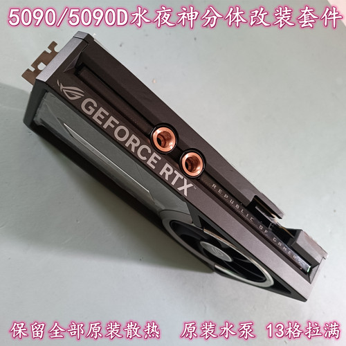 华硕5090/5090D水冷改装套件