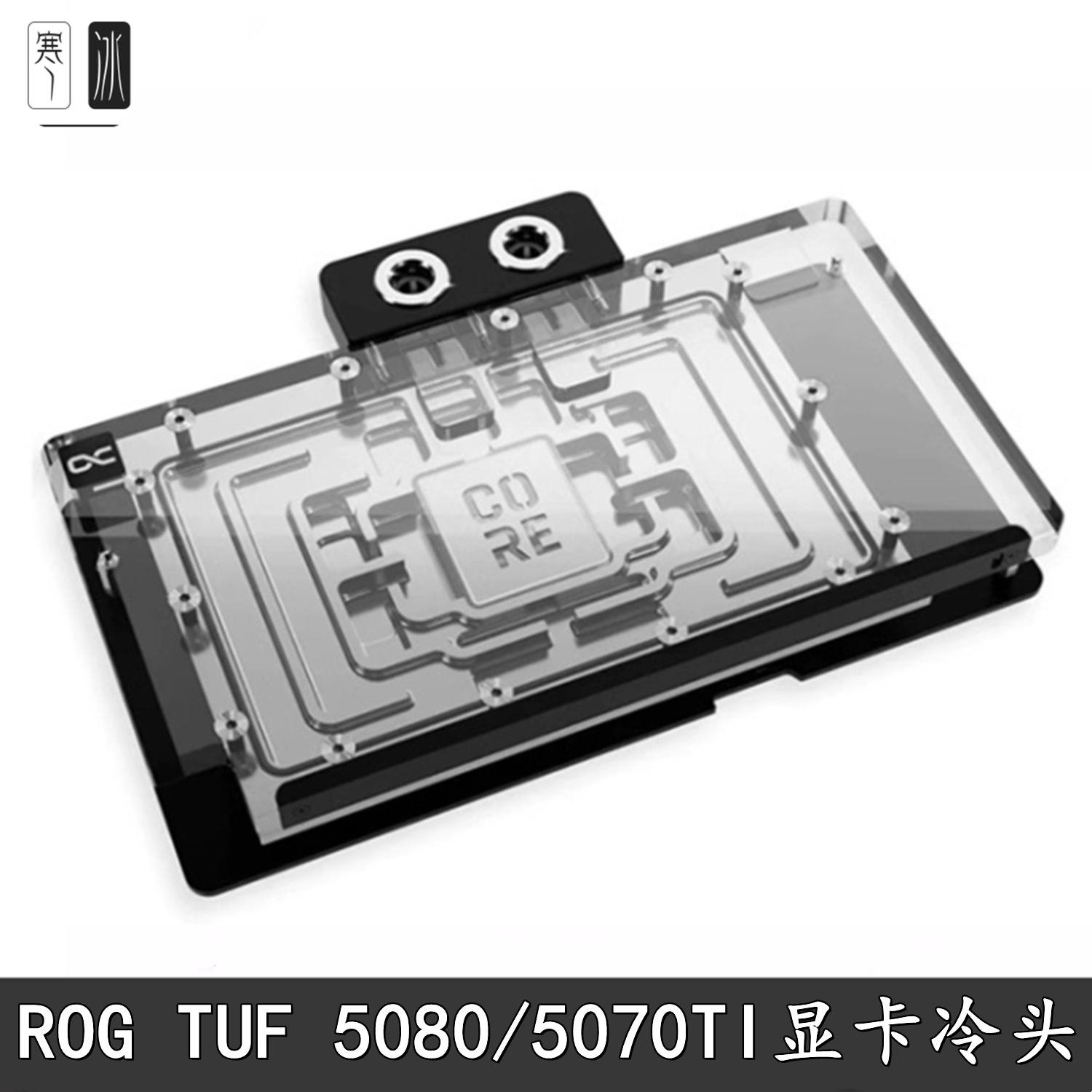 Alphacool 欧酷 电竞特工TUF散热器显卡分体冷头 RTX5080/5070Ti