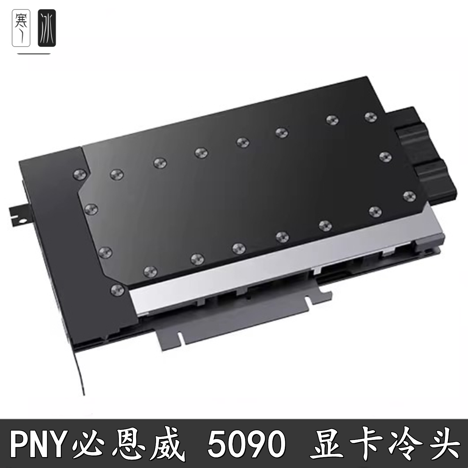 显卡水冷头全金属结构侧出水