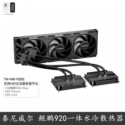 泰尼威尔鲲鹏920MAX液冷散热器