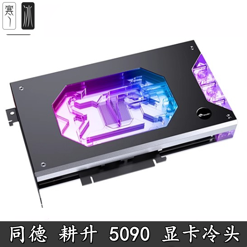 Bykski电脑显卡水冷头 耕升同德RTX5090 GAMEROCK 32GB散热器幻彩