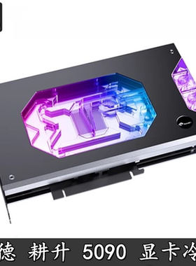 Bykski电脑显卡水冷头 耕升同德RTX5090 GAMEROCK 32GB散热器幻彩