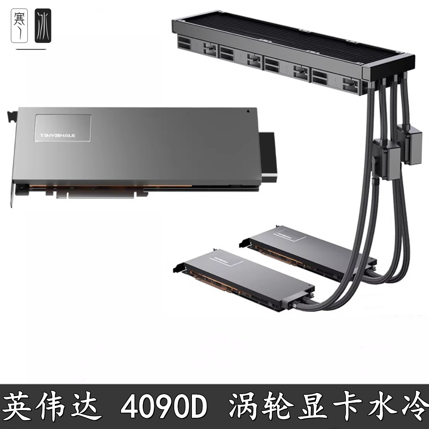 泰尼威尔 RTX4090D 显卡分体一体水冷头 液冷24G 48G全金属散热器