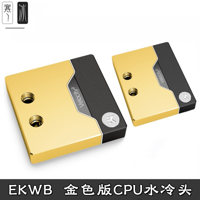 英特尔AMD 金色CPU分体水冷头EKWB散热器 EK-Quantum Velocity²