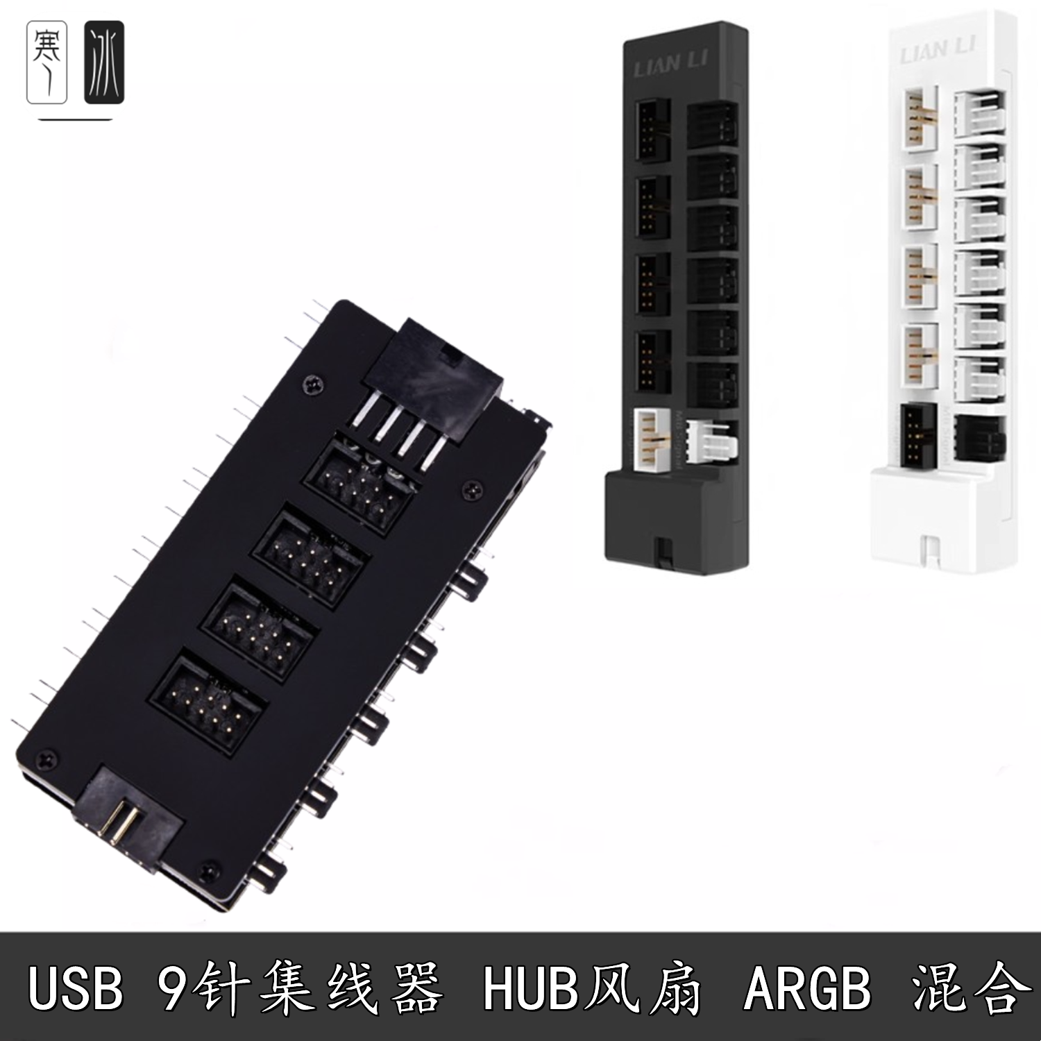 联力 极讯万图 USB-HUB集线器FAN风扇ARGB分线电源供电磁吸控制器