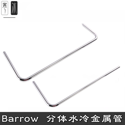 Barrowch 14MM 16MM 高端预弯紫铜镀铬分体水冷金属硬管单/双90度
