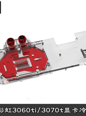 Barrow 七彩Vulan 火神3060/3070Ti 全覆盖显卡分体冷头 散热器虹