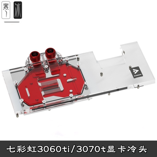 Barrow 七彩Vulan 火神3060/3070Ti 全覆盖显卡分体冷头 散热器虹