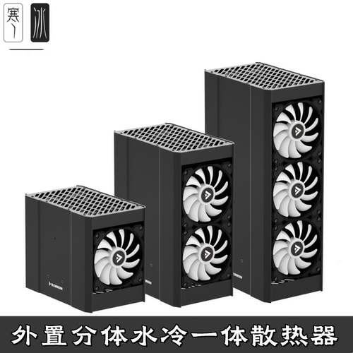 外置分体水冷120/240/360mm