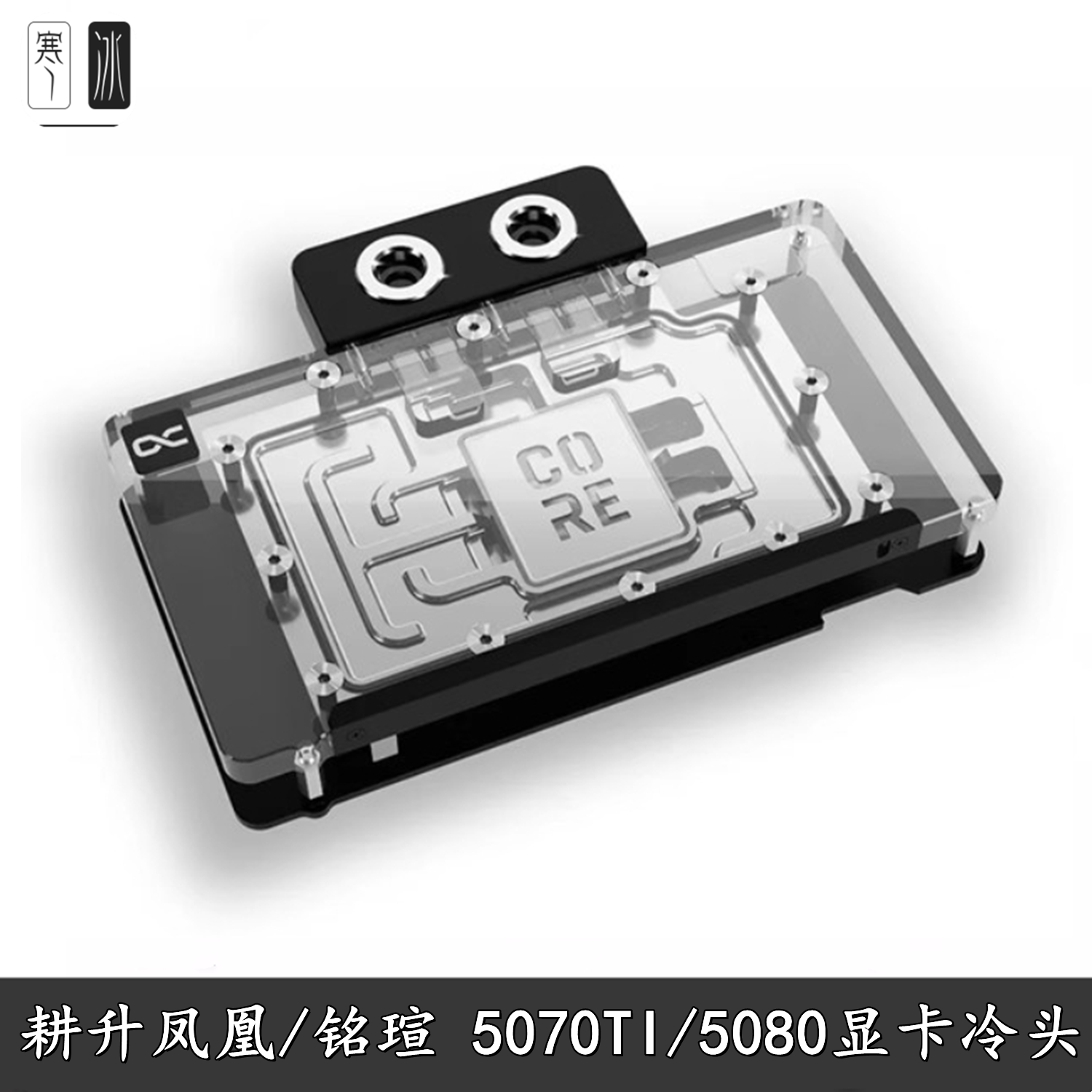 Alphacool Core显卡分体水冷头RTX5080/5070Ti耕升凤凰铭瑄散热器