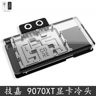 Alphacool 欧酷Core显卡GPU分体水冷头RX9070XT技嘉小雕/魔鹰散热