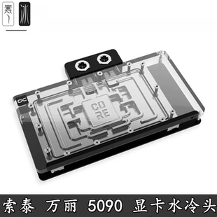 Alphacool欧酷索泰Solid+AMPRTX5090/5080显卡分体水冷头万丽星舰