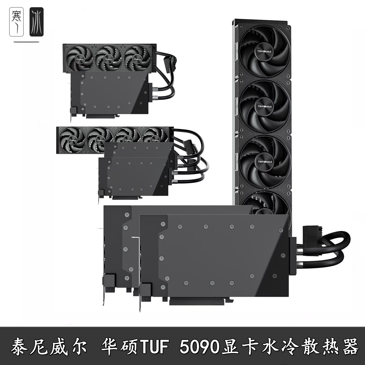 泰尼威尔5090GAMING水冷散热器