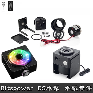 DDC上盖亚克力组件散热盔甲 Bitspower 分体水冷D5水泵箱一体套装