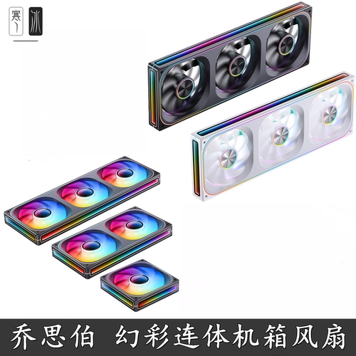 乔思伯JONSBO风扇冷排风扇