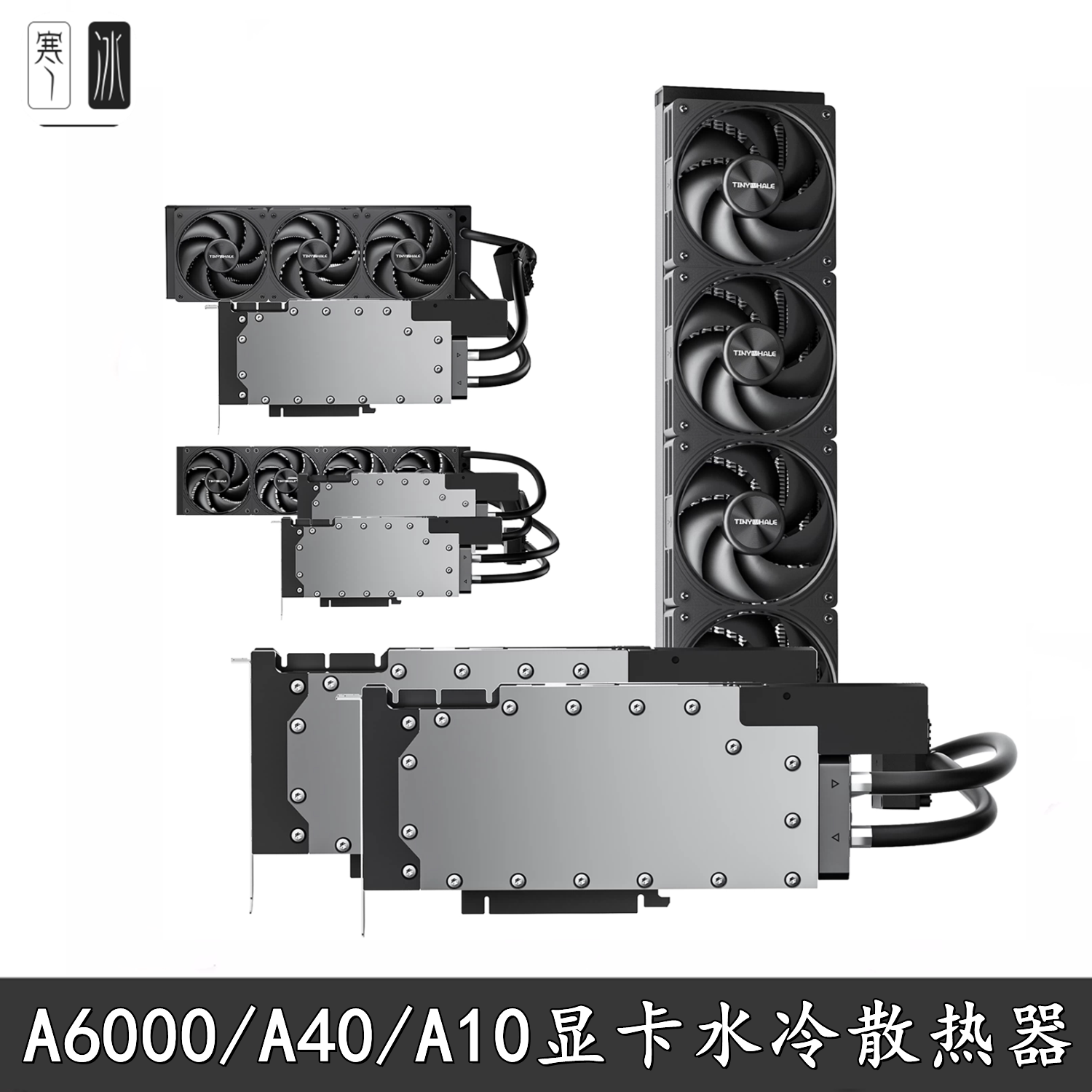 泰尼威尔RTXA6000 TESLAA40 A10显卡一体式水冷全金属分体360 480