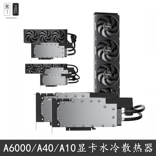 泰尼威尔RTXA6000/TESLAA40水冷