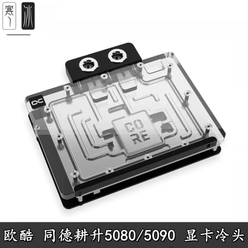 RTX5080显卡散热器分体水冷头