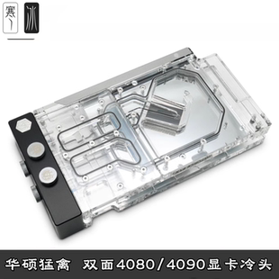 猛禽ROG TUF RTX4080/4090显卡全覆盖分体水冷头散热器 Bitspower