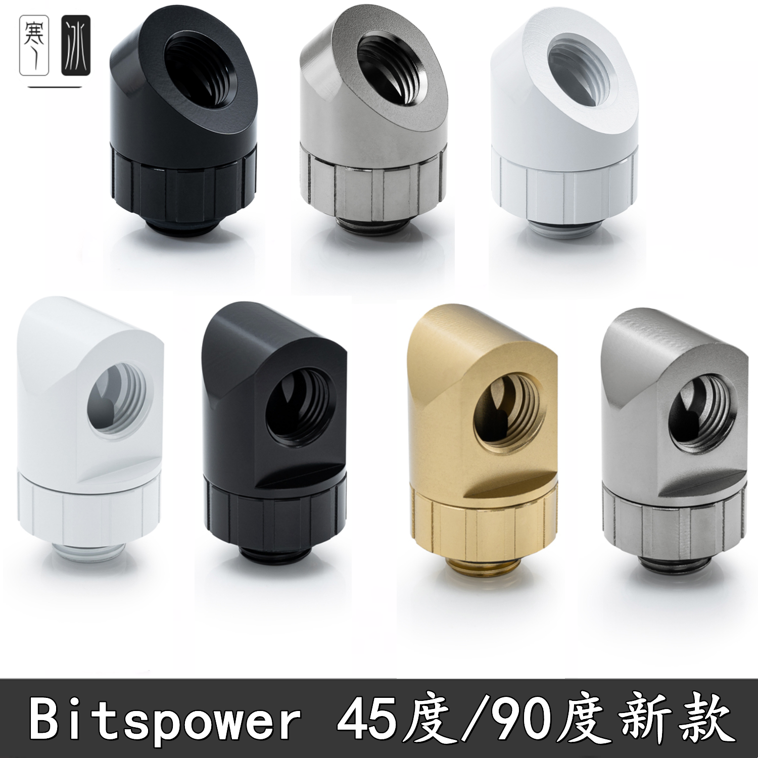 90度黑白银枪金色45度弯头分体