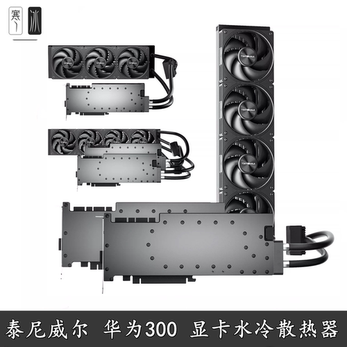 泰尼威尔华为300T显卡水冷散热