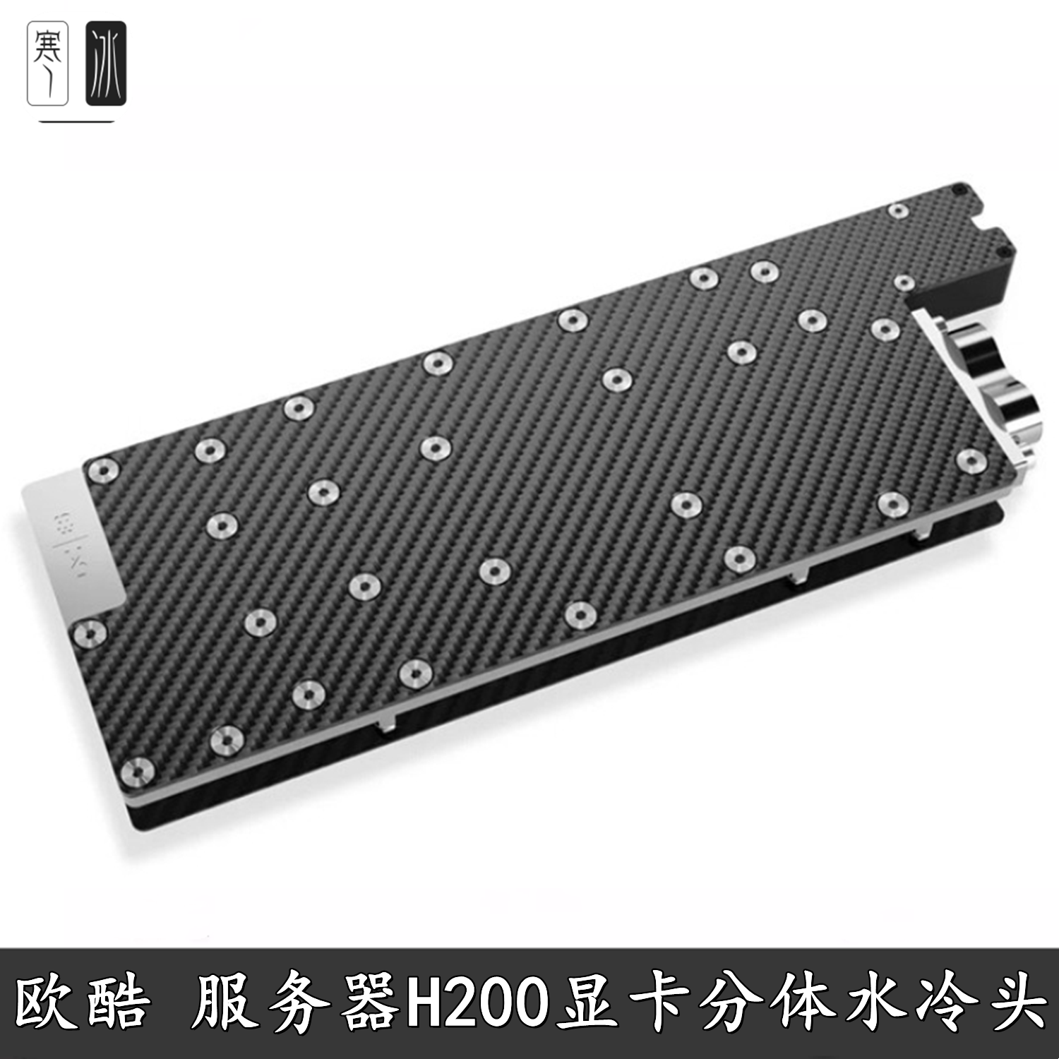 欧酷服务器显卡水冷头碳纤维