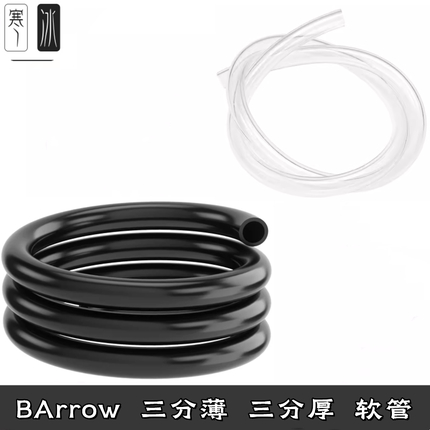Barrow 透明 黑色三3分薄分厚 电脑分体水冷硅胶软管PU材质散热器