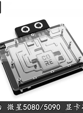 Alphacool 欧酷Core RTX5080/5090微星魔龙/超龙显卡散热器水冷头