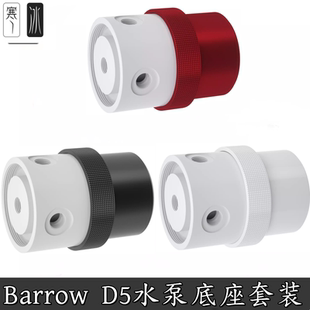 鋁合金盔甲多色上蓋分體水冷全覆蓋18W水泵D5套裝 Barrow PWM調(diào)速