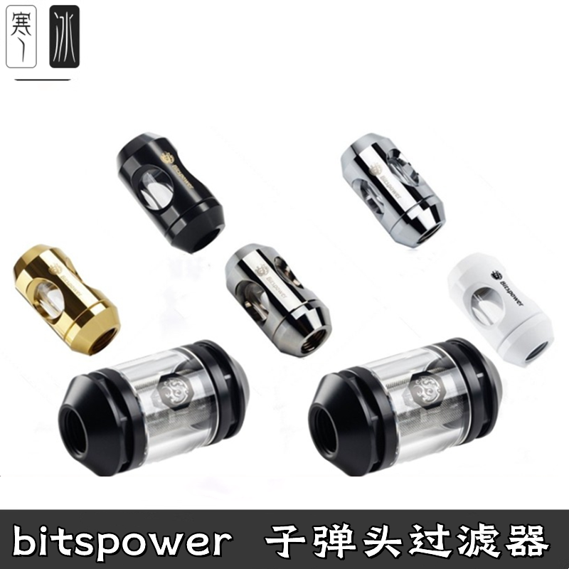 bitspower BP-ILF-SL 黑/银/金/白色 分体水冷全铜玻璃过滤器子弹