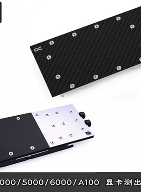 碳纤维测出欧酷显卡分体水冷头 RTX A100 a5000 4000 A6000专业卡