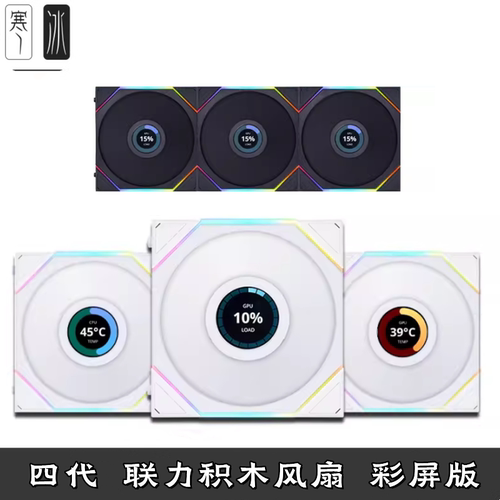 联力积木风扇四4代TLLCD