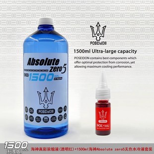 Absolute zero5 第五代1500ml大冷却液体海神POSEIDON分体水冷液