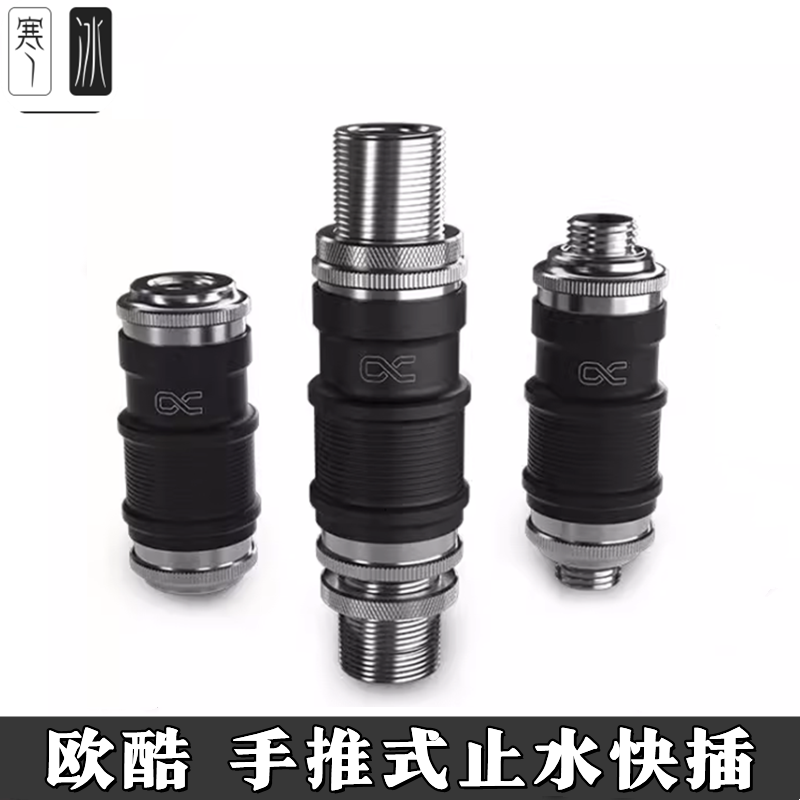 Alphacool欧酷ES推入式快速释放全铜止水插 服务器双向快拧内外牙