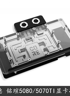Alphacool 欧酷显卡分体冷头RTX5080/5070Ti同德GP/铭瑄散热器PRO