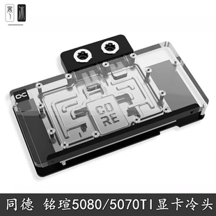 Alphacool 欧酷显卡分体冷头RTX5080/5070Ti同德GP/铭瑄散热器PRO