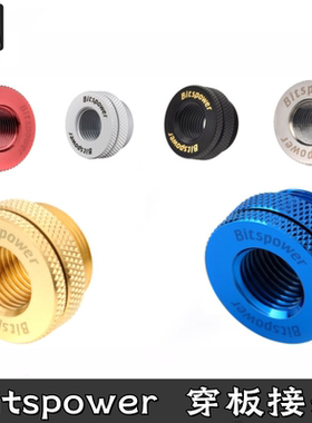bitspower 分体水冷散热器穿板接头机箱穿透顶部注水座金蓝白黑色