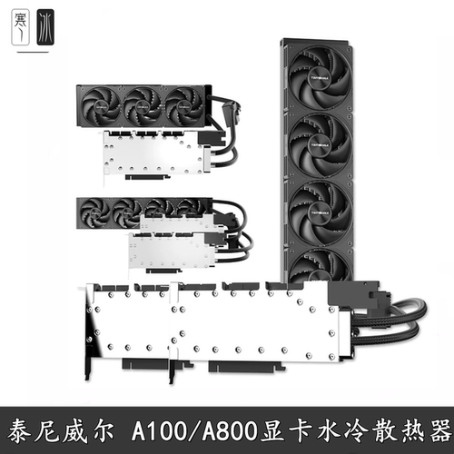 泰尼威尔显卡一体分体水冷散热器