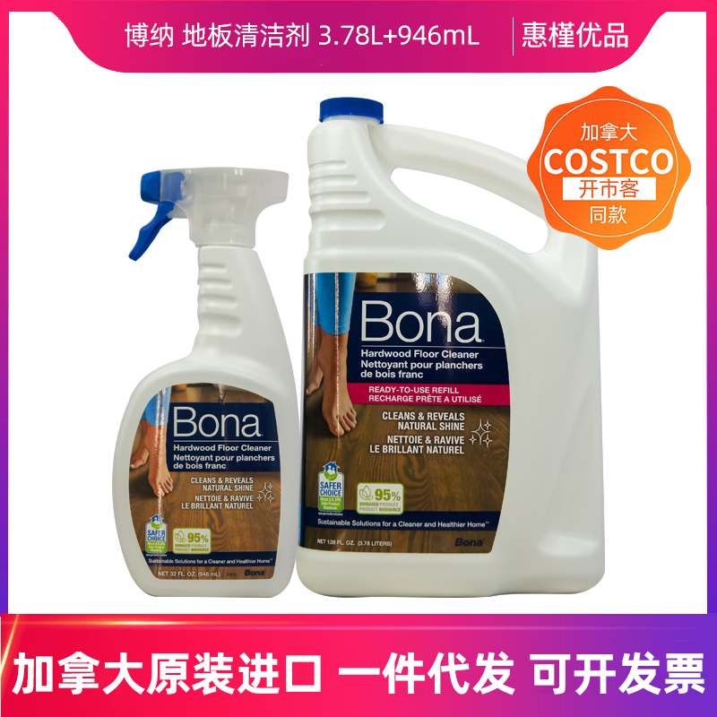 加拿大进口bona博纳木地板养护去污清洁剂速干3.78L/946mL