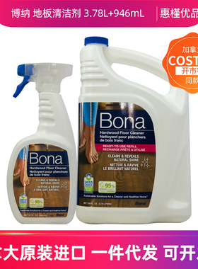 加拿大进口bona博纳木地板养护去污清洁剂速干3.78L/946mL
